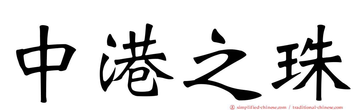中港之珠