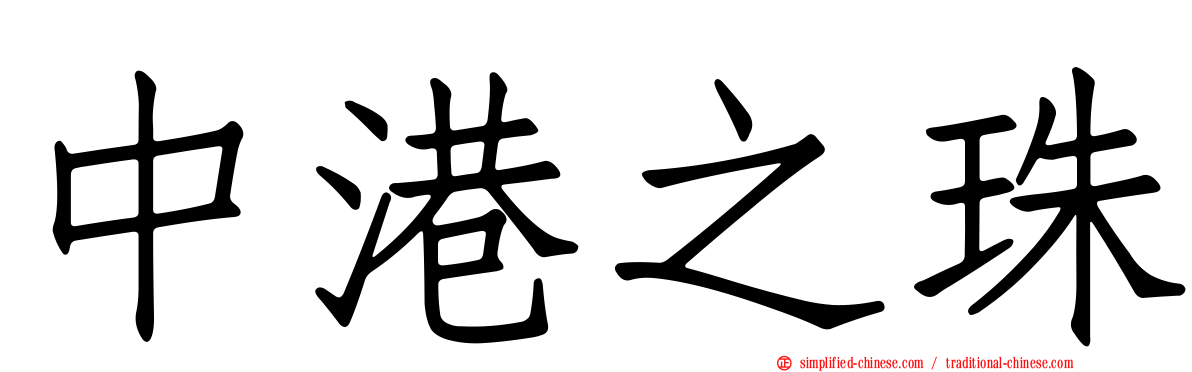 中港之珠