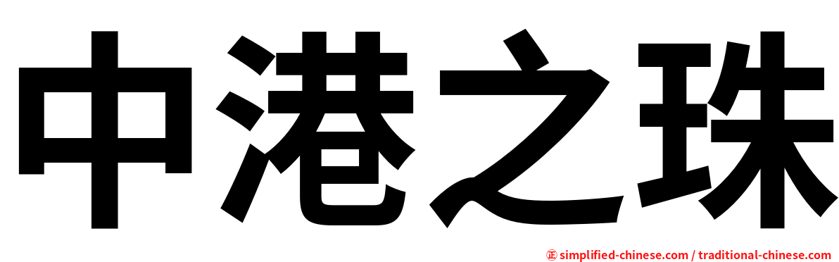 中港之珠