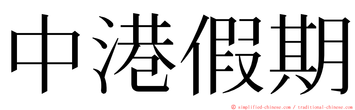 中港假期 ming font