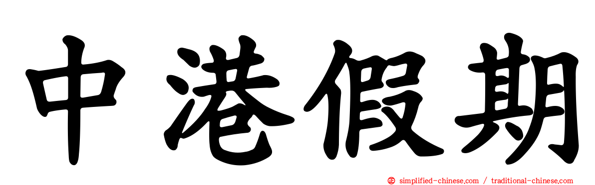 中港假期