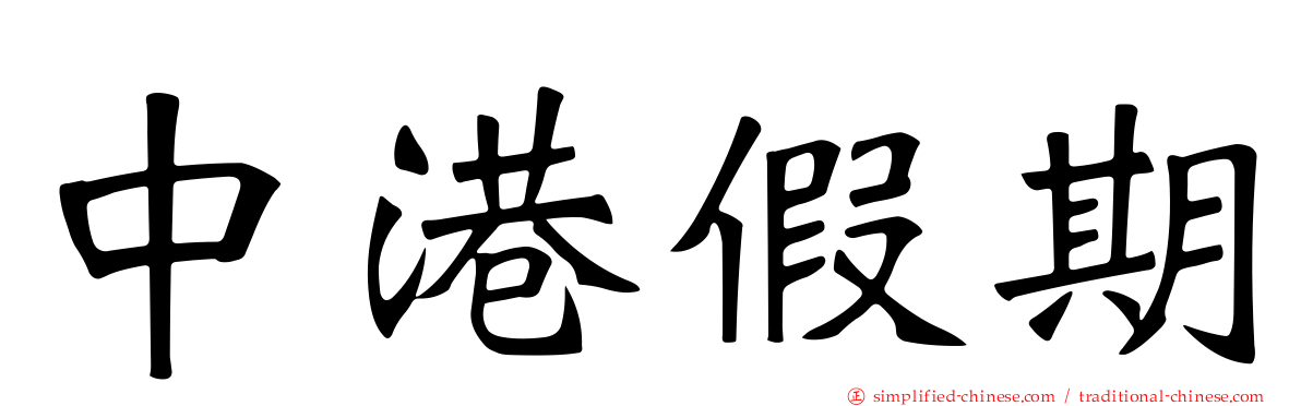 中港假期