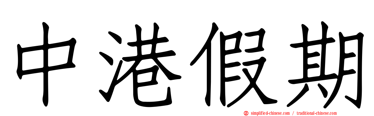 中港假期