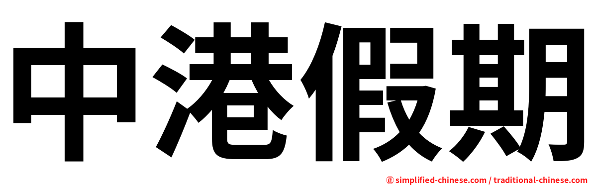 中港假期