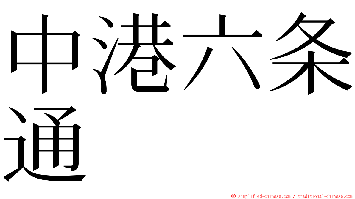 中港六条通 ming font