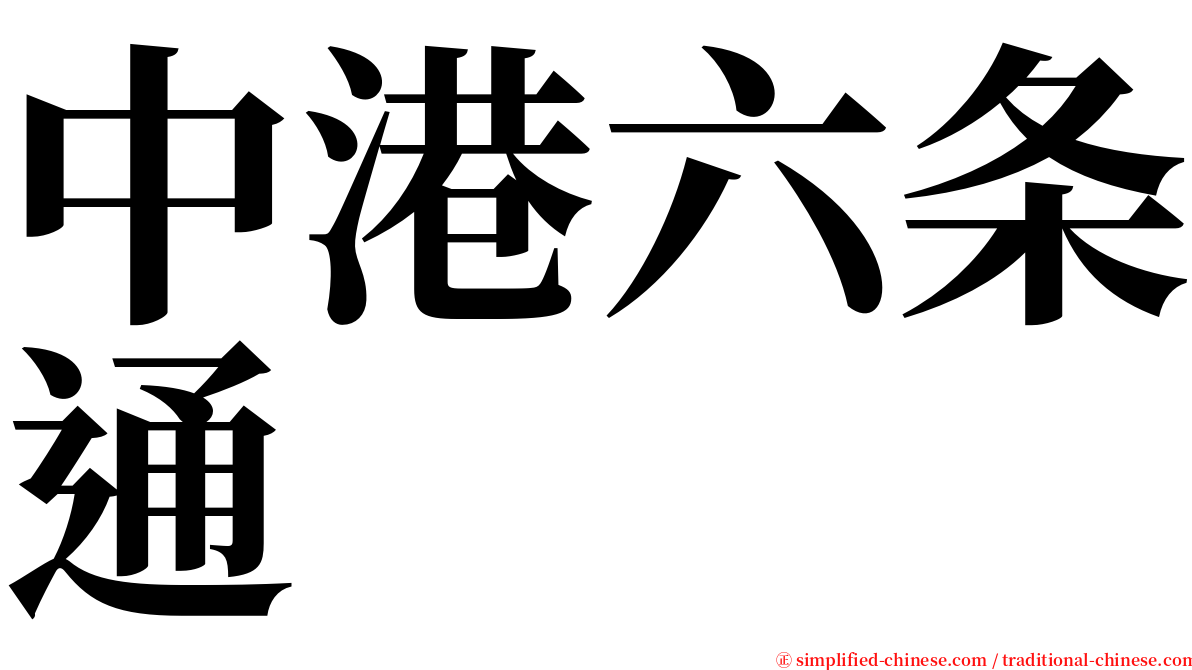 中港六条通 serif font