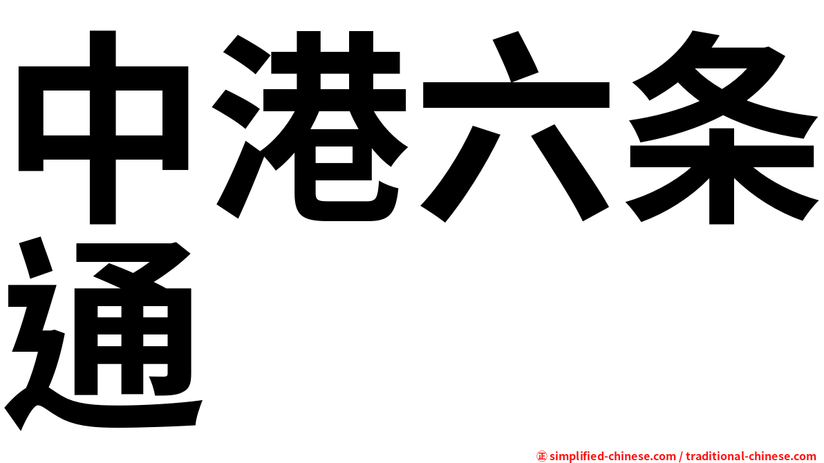 中港六条通