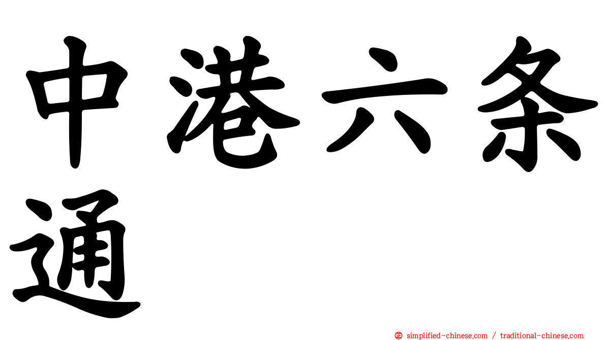 中港六条通