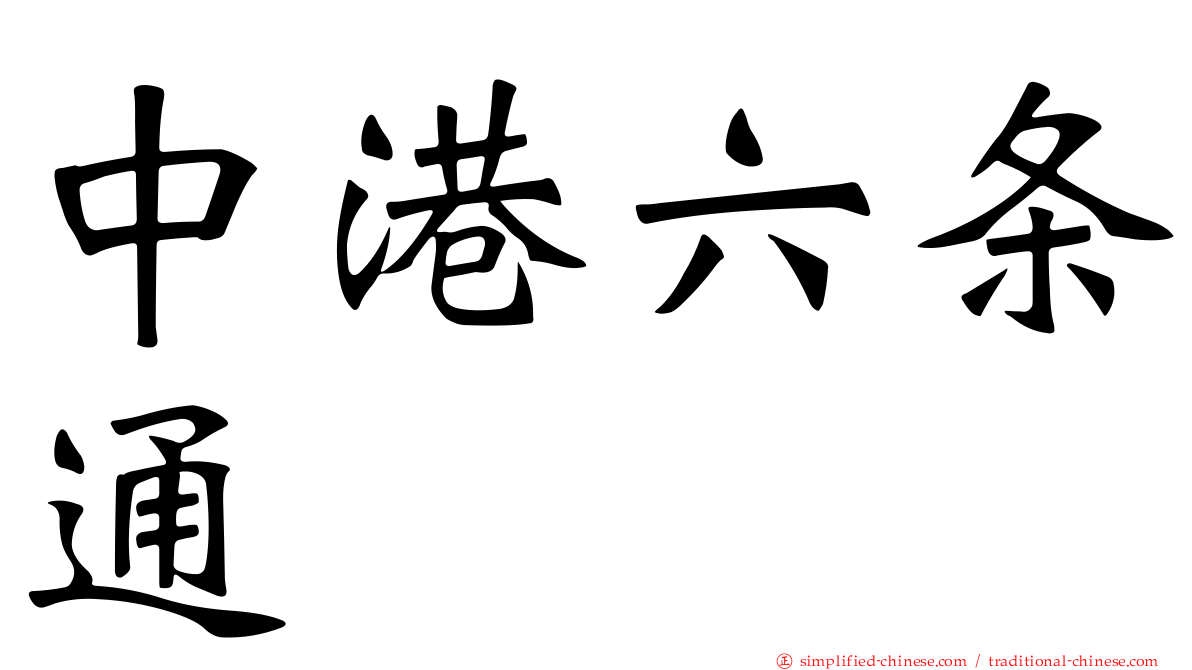 中港六条通