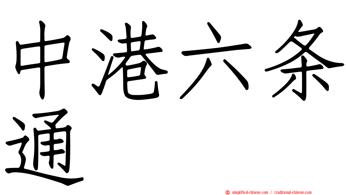 中港六条通