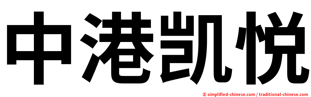 中港凯悦