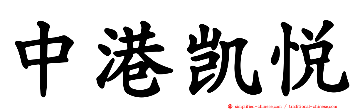 中港凯悦