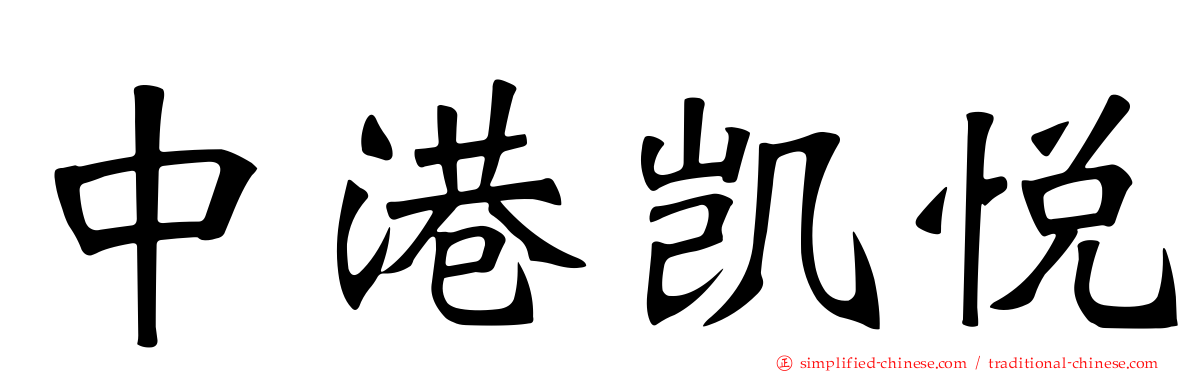 中港凯悦