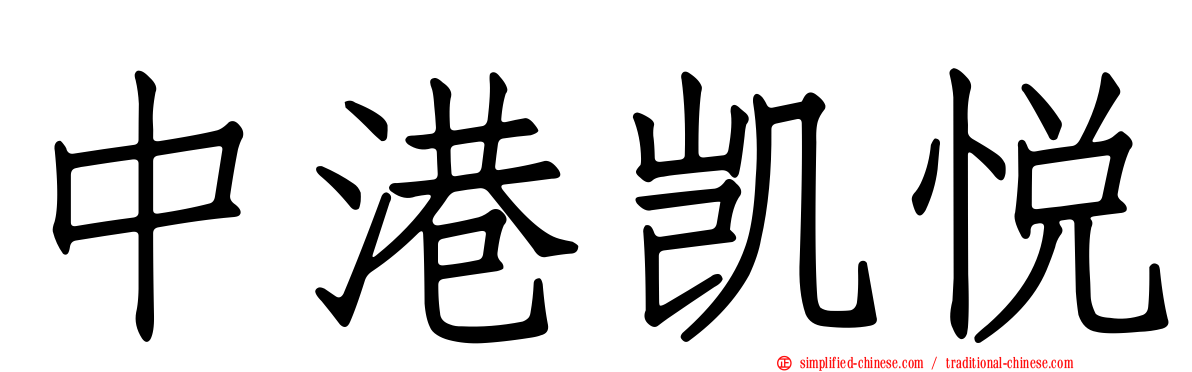 中港凯悦