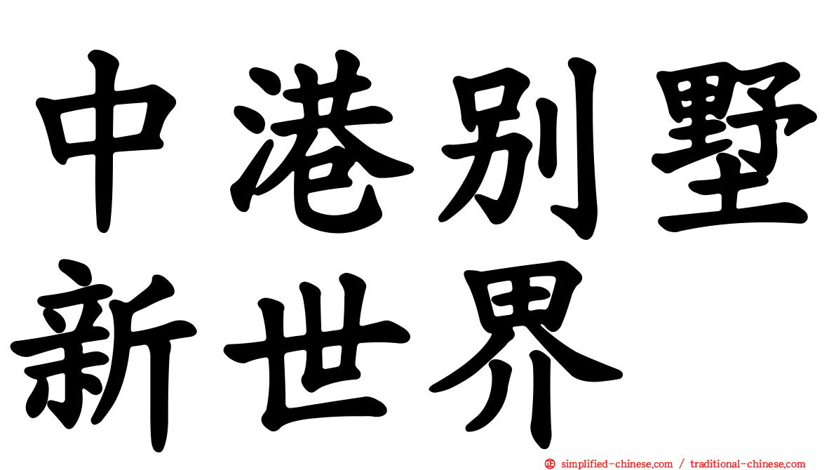 中港别墅新世界
