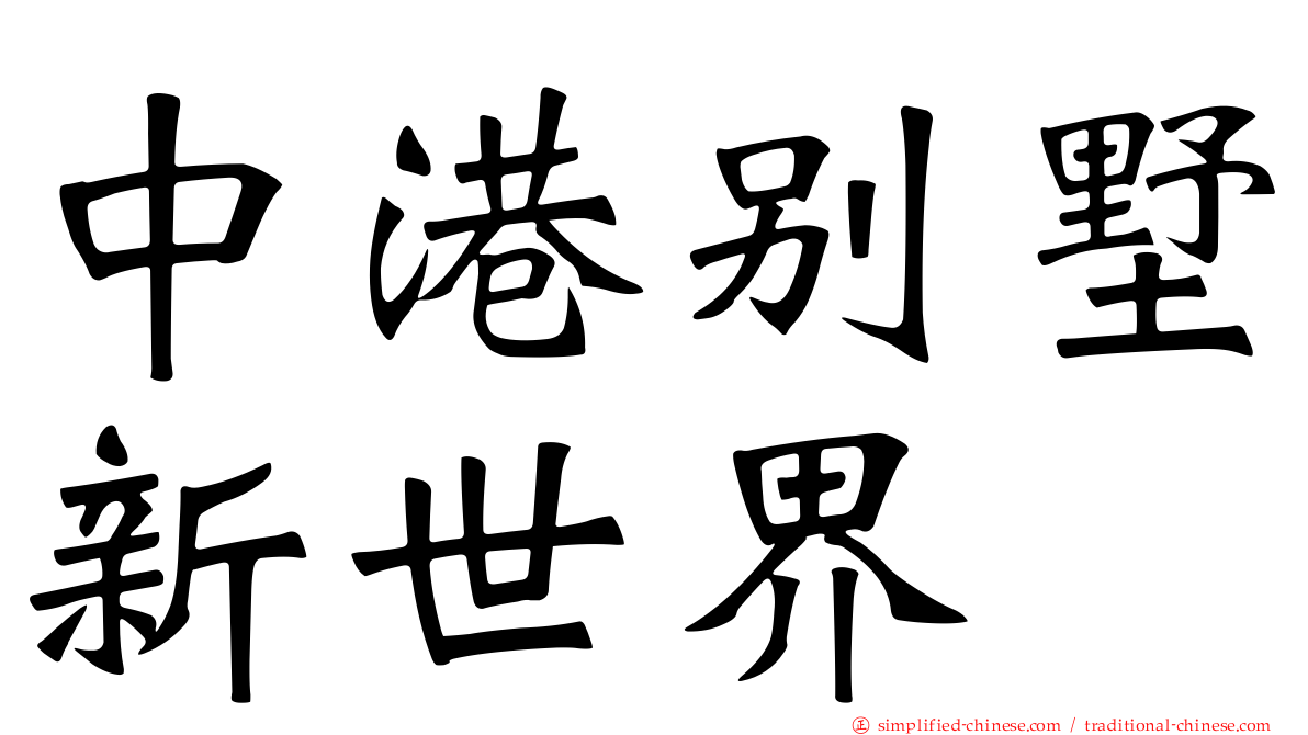 中港别墅新世界
