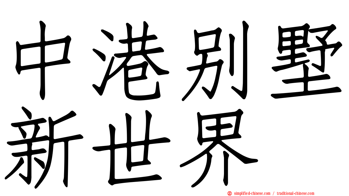 中港别墅新世界