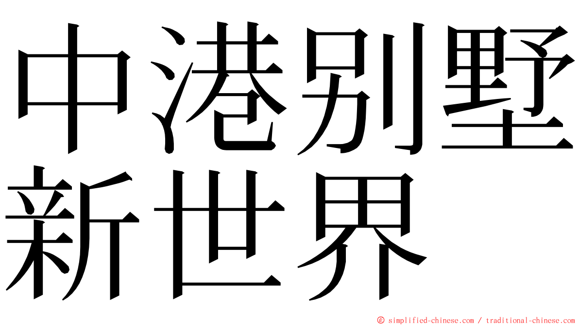 中港别墅新世界 ming font