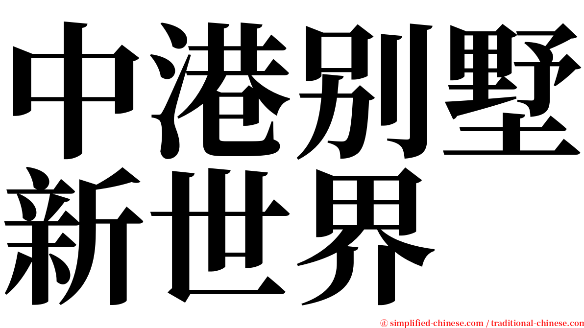 中港别墅新世界 serif font
