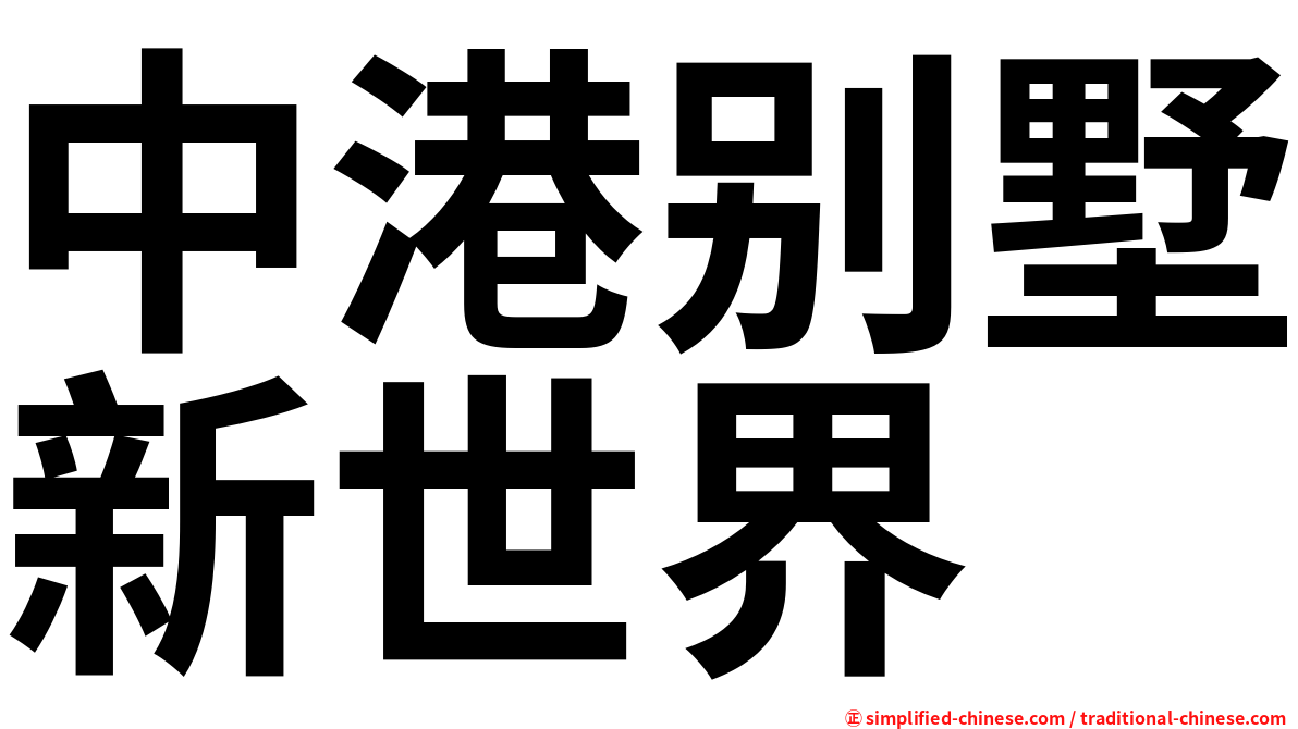 中港别墅新世界