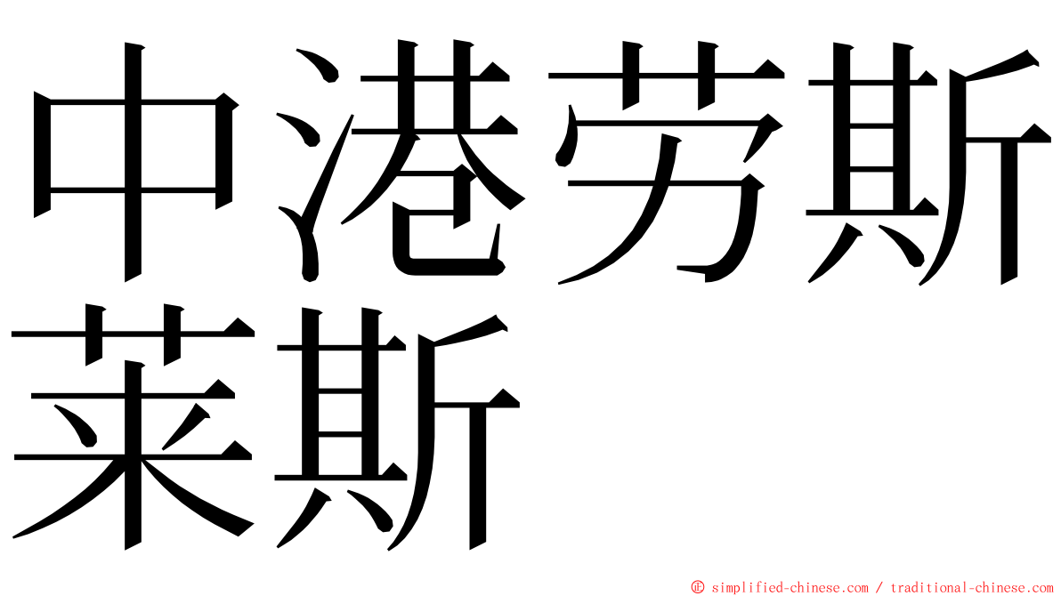中港劳斯莱斯 ming font