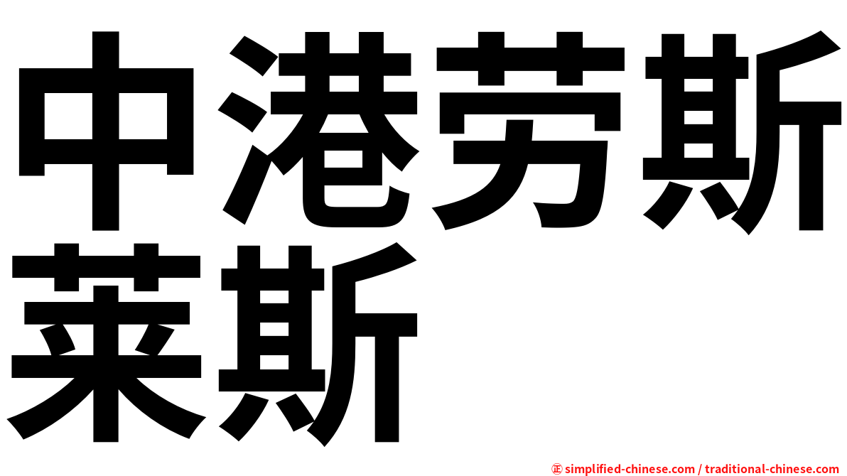 中港劳斯莱斯