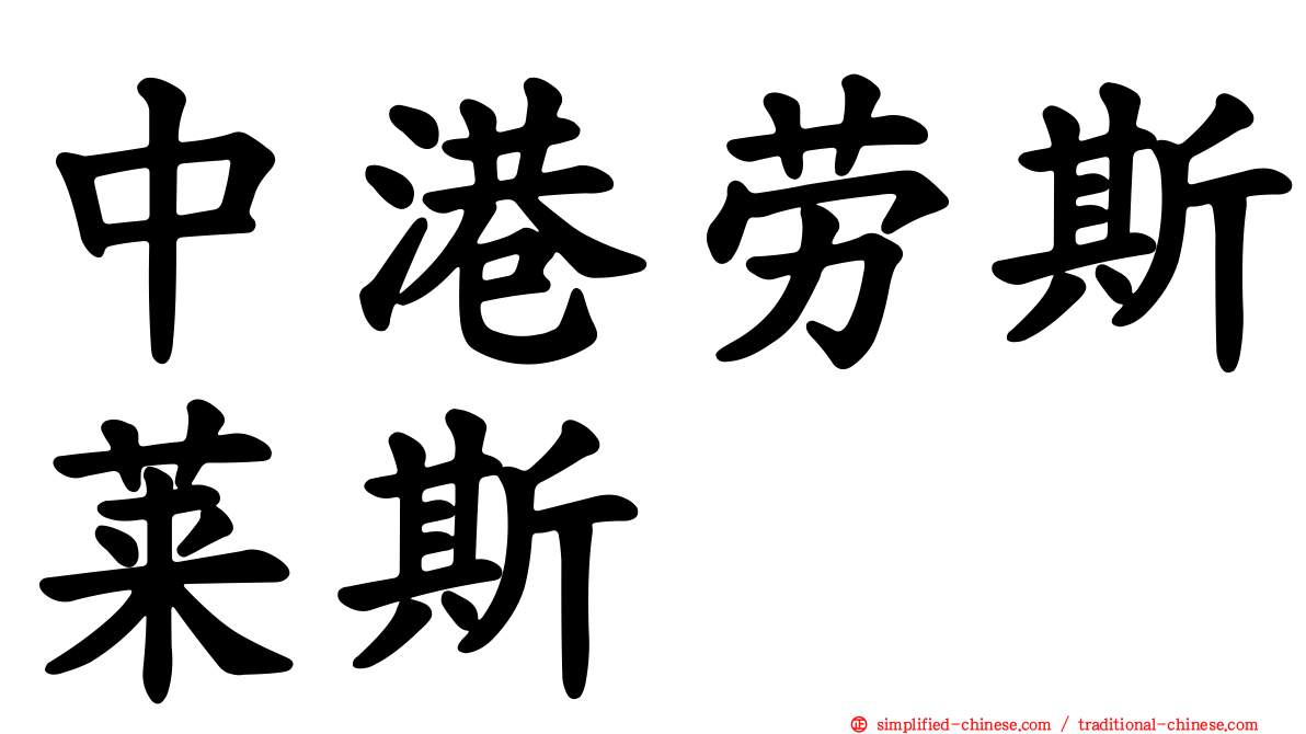 中港劳斯莱斯