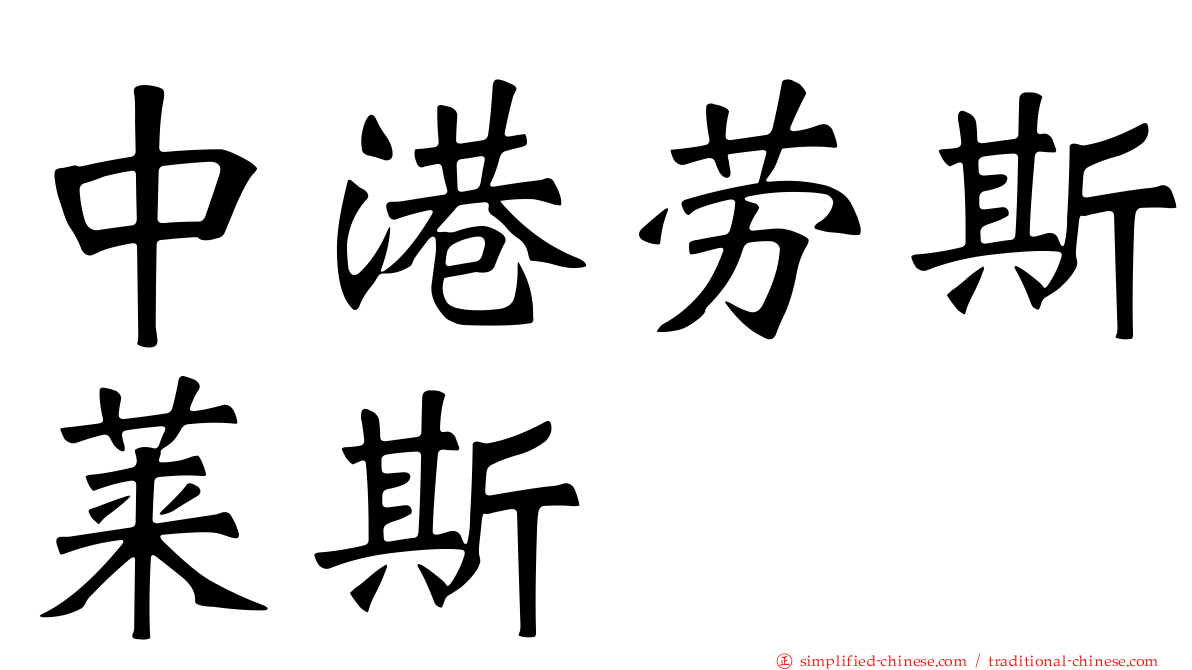 中港劳斯莱斯