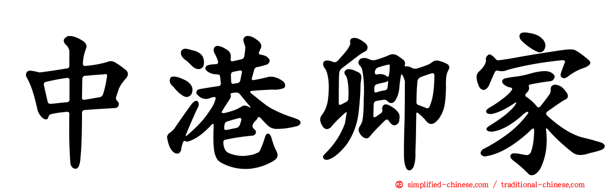 中港卿家