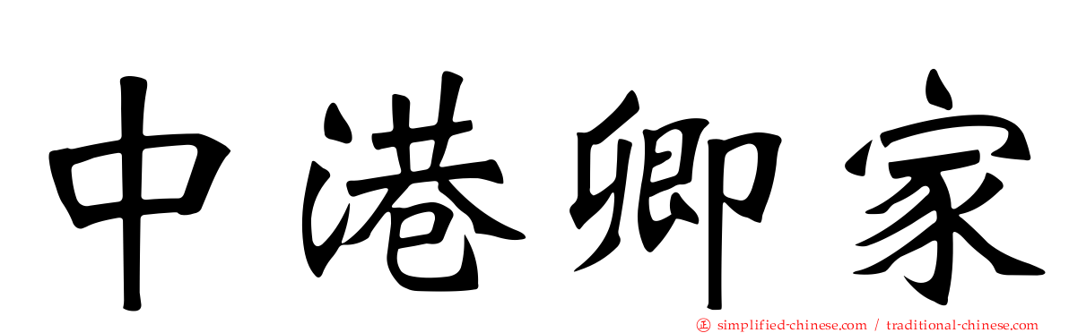 中港卿家