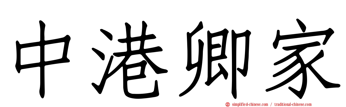 中港卿家