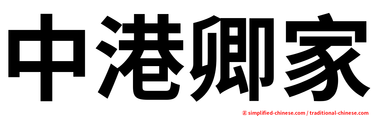 中港卿家