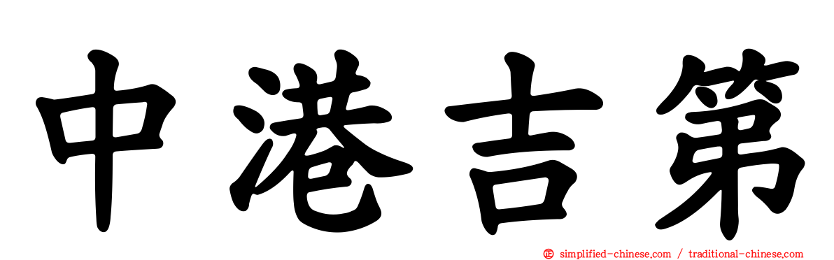 中港吉第