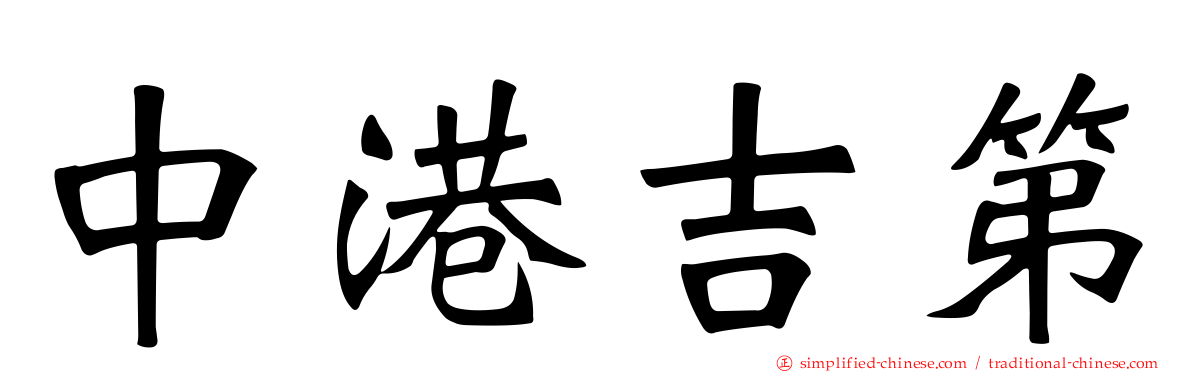 中港吉第