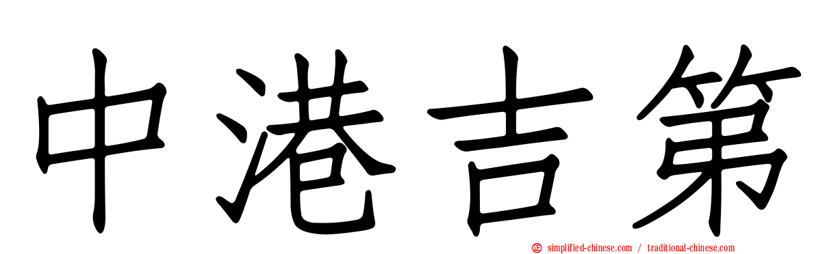 中港吉第