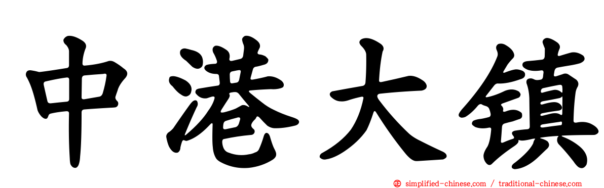 中港大镇