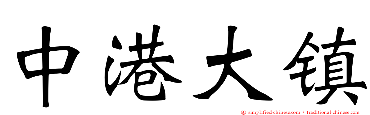 中港大镇