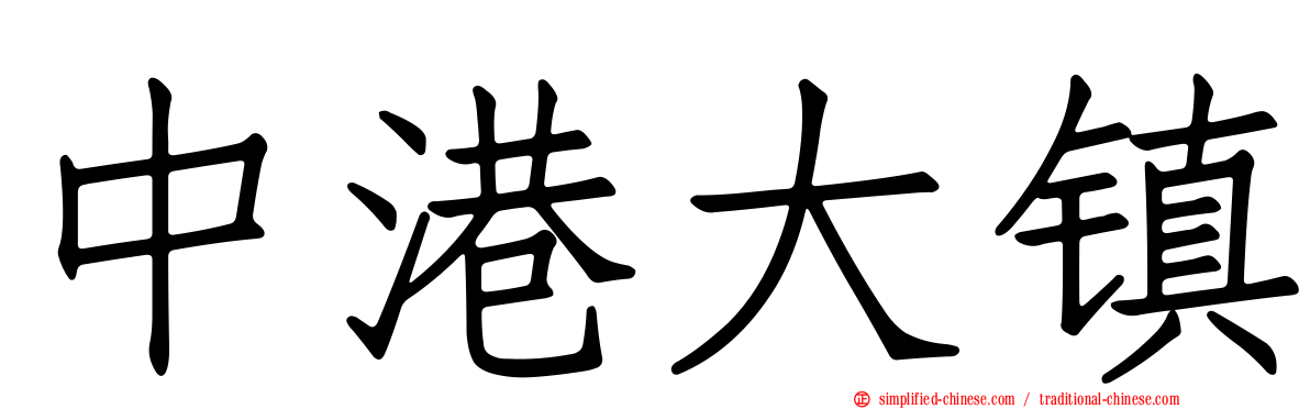 中港大镇