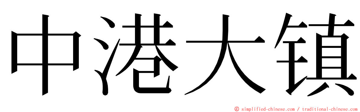 中港大镇 ming font