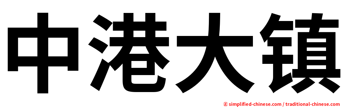 中港大镇