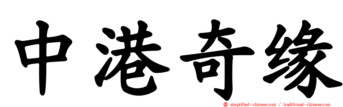 中港奇缘