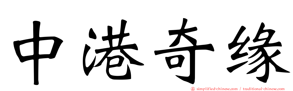 中港奇缘