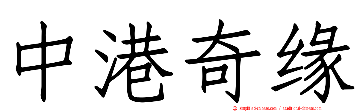 中港奇缘