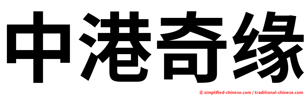 中港奇缘
