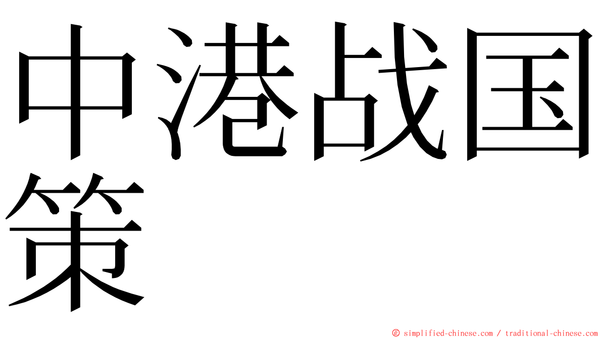 中港战国策 ming font