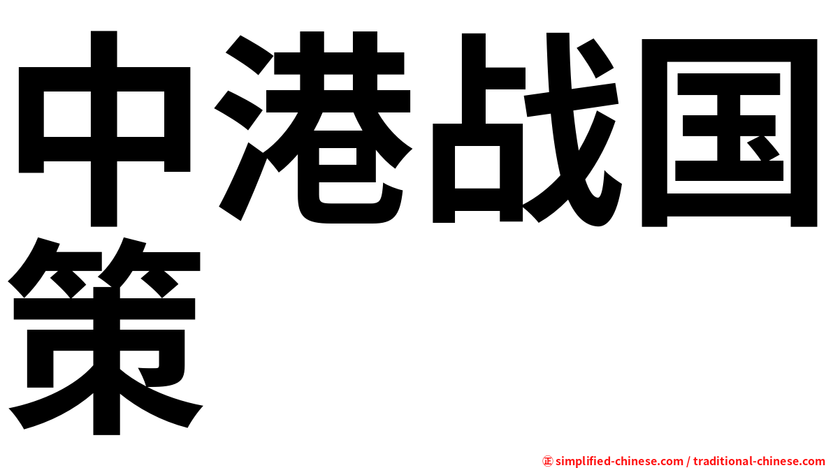 中港战国策