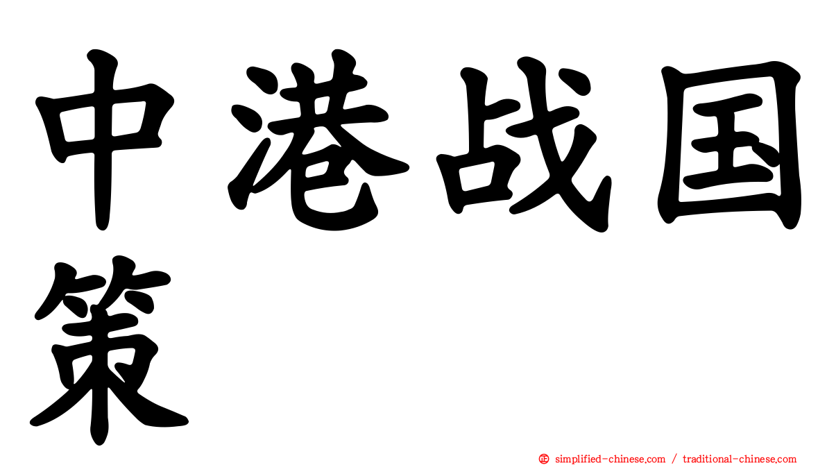 中港战国策