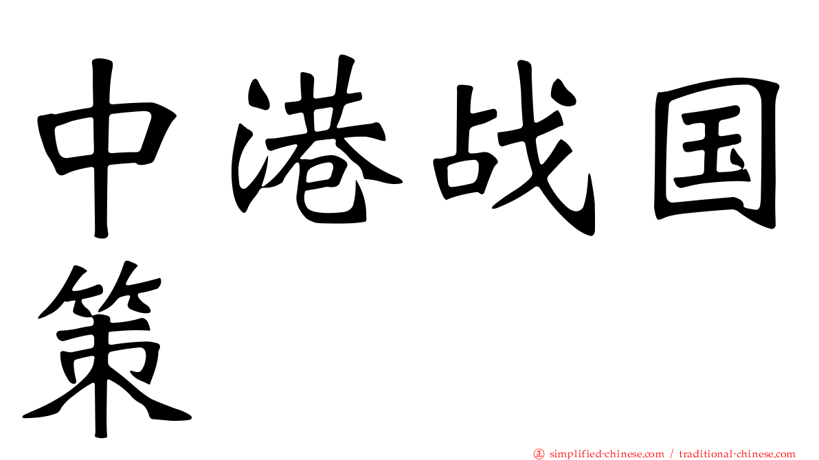 中港战国策