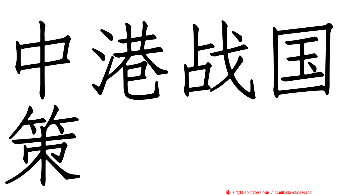 中港战国策