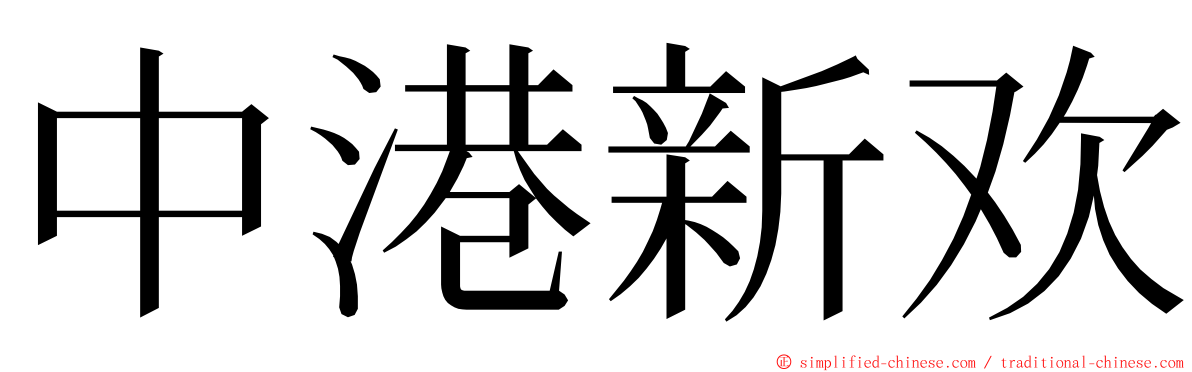 中港新欢 ming font